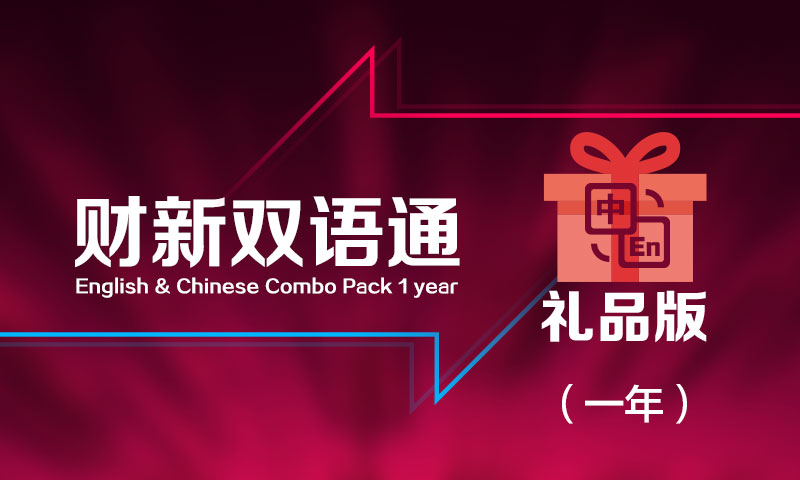 财新英文+双月刊杂志 一年