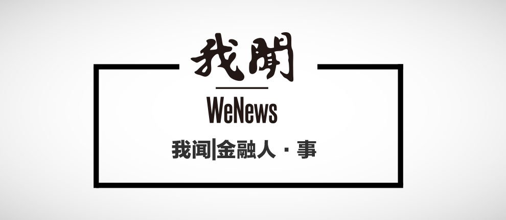 我闻金融人事